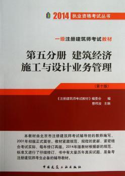 2014-建筑经济施工与设计业务管理--一级注册建筑师考试教材-第五分册-(第十版)