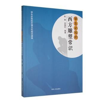 学生必知的西方雕塑常识
