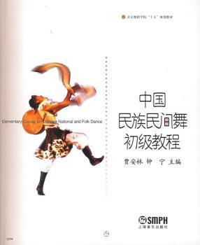 中国民族民间舞初级教程/北京舞蹈学院十五规划教材