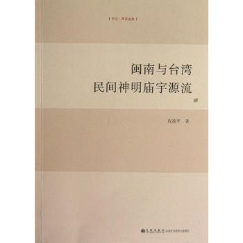 闽南与台湾民间神明庙宇源流