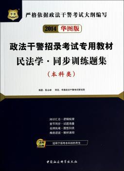 华图版2013政法干警招录考试专用教材：民法学同步训练题集（本科类）