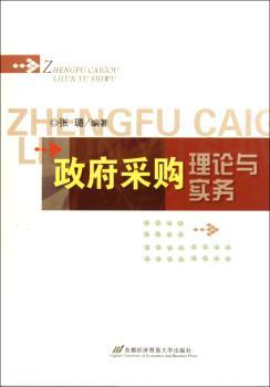 政府采购理论与实务