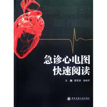 急诊心电图快速阅读