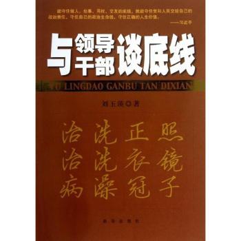 与领导干部谈底线