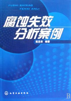 腐蚀失效分析案例