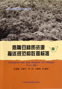 鹰嘴豆种质资源描述规范和数据标准