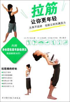 电脑族颈椎腰椎康复书：《拉筋让你更年轻》（附“身体柔软度年龄检测法”）
