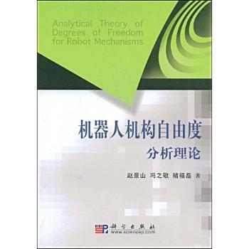 机器人机构自由度分析理论