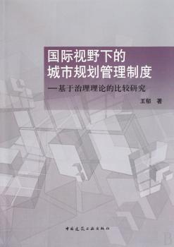 视野下的城市规划管理制度:基于治理理论的比较研究