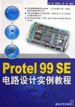 Protel 99 SE电路设计实例教程