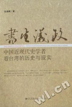 书生议政：中国近现代史学者看台湾的历史与现实