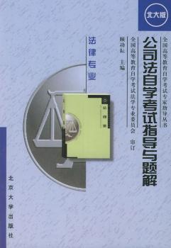 公司法自学考试指导与题解（法律专业）——全国高等教育自学考试专家指导丛书