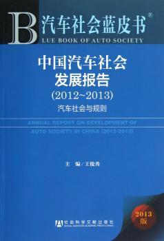 中国汽车社会发展报告:2013版:2012-2012:汽车社会与规则