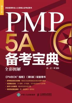 PMP 5A备考宝典:全彩全解