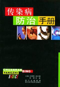 传染病防治手册