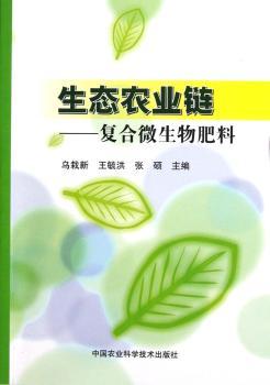 生态农业链:复合微生物肥料