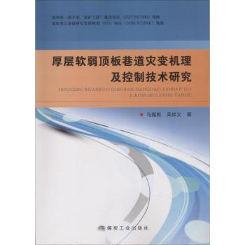 厚层软弱顶板巷道灾变机理及控制技术研究