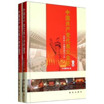中国共产党代表大会史-从中共一大到中共十八大-(上下册)