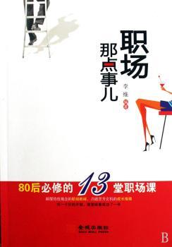 职场那点事儿:80后必修的13堂职场课