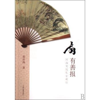 扇有善报:阿海笑侃私家藏扇