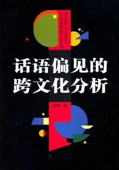 话语偏见的跨文化分析