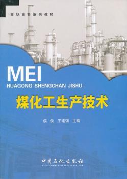 煤化工生产技术