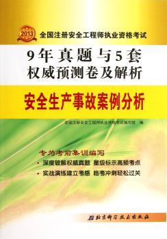 2013-安全生产事故案例分析-9年真题与5套预测卷及解析-全国注册安全工程师执业资格考试