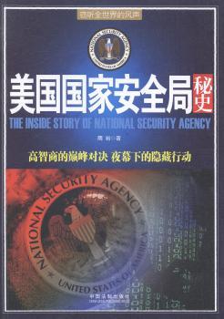 美国国家安全局秘史