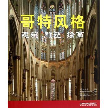 哥特风格：建筑·雕塑·绘画