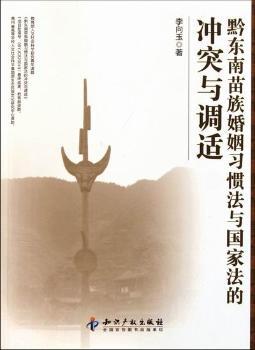 黔东南苗族婚姻习惯法与国家法的冲突与调适