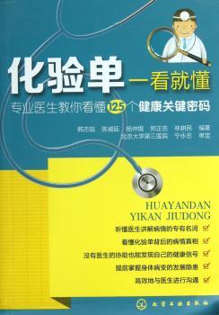 化验单一看就懂-专业医生教你看懂125个健康关键密码