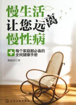 慢生活让您远离慢-每个家庭都的全民健康手册