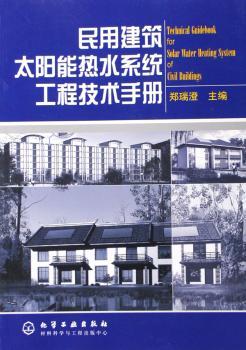 民用建筑太阳能热水系统工程技术手册