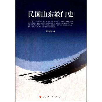 民国山东教门史