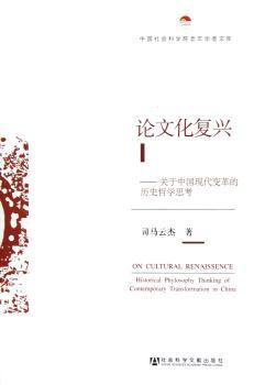论文化复兴-关于中国现代变革的历史哲学思考