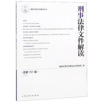 刑事法律文件解读:总第151辑(2018.1)