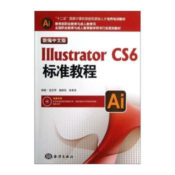 新编中文版Illustrator CS6标准教程