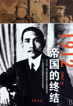 1912：帝国的终结