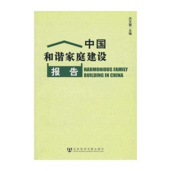 中国和谐家庭建设报告