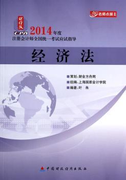 2014年度注册会计师全国统一考试应试指导:财经版:经济法