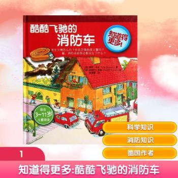 酷酷飞驰的消防车-知道得更多!-适合3-11岁儿童阅读