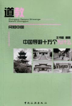 中国导游十万个为什么:道教