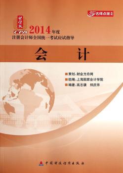会计-2014年度注册会计师全国统一考试应试指导