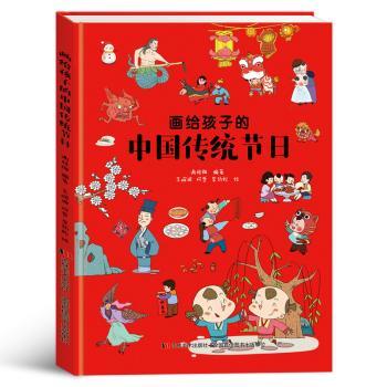 画给孩子的中国传统节日(精装彩绘本)