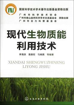 现代生物质能利用技术