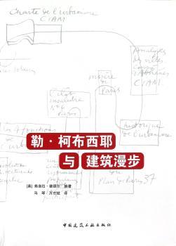 勒.柯布西耶与建筑漫步