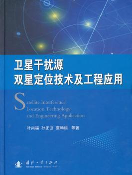卫星干扰源双星定位技术及工程应用