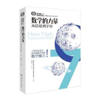 数学圈丛书:数学的力量从信息到宇宙