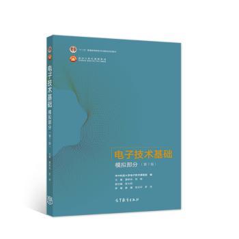 电子技术基础模拟部分(第7版十二五普通高等教育本科国家级规划教材)