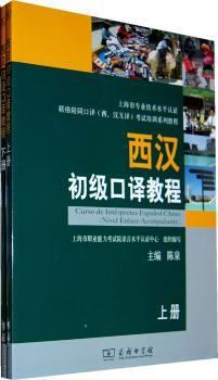 西汉初级口译教程